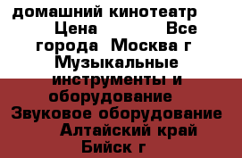 домашний кинотеатр Sony › Цена ­ 8 500 - Все города, Москва г. Музыкальные инструменты и оборудование » Звуковое оборудование   . Алтайский край,Бийск г.